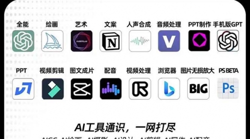 【副业项目7989期】AIGC-全能特训营第3期：一次掌握14大主流AI工具，A1工具通识，一网打尽-繁星副业