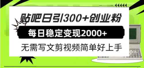 【副业项目8010期】贴吧日引300+创业粉日稳定2000+收益无需写文剪视频简单好上手！-繁星副业
