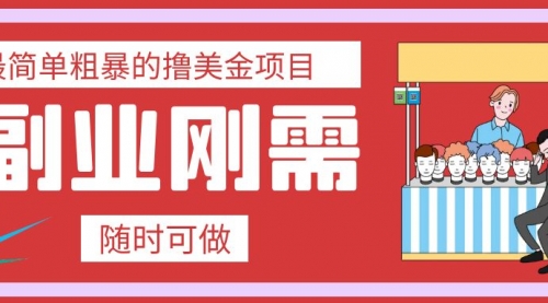 【副业项目8011期】最简单粗暴的撸美金项目 会打字就能轻松赚美金-繁星副业