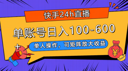 【副业项目8012期】快手24h直播，单人操作，可矩阵放大收益，单账号日入100-600+-繁星副业