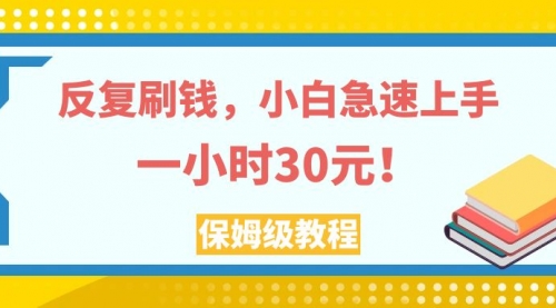 【副业项目8040期】反复刷，小白急速上手，一个小时30元，实操教程-繁星副业