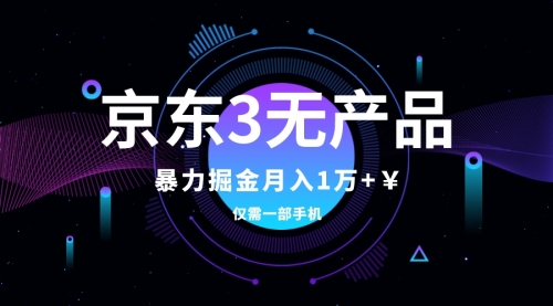 【副业项目8041期】京东3无产品维权，暴力掘金玩法，小白月入1w+（仅揭秘）-繁星副业