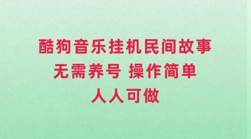 【副业项目8042期】酷狗音乐挂机民间故事，无需养号，操作简单人人都可做-繁星副业