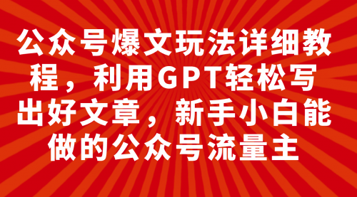【副业项目8044期】公众号爆文玩法详细教程，利用AI轻松写出好文章-繁星副业