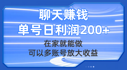 【副业项目8045期】聊天赚钱，在家就能做，可以多账号放大收益，单号日利润200+-繁星副业