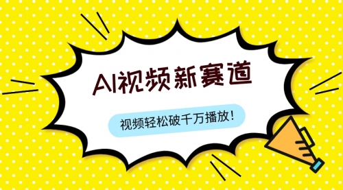 【副业项目8067期】最新ai视频赛道，纯搬运AI处理，可过视频号、中视频原创，单视频热度上千万-繁星副业