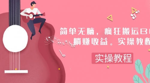 【副业项目8068期】简单无脑，疯狂搬运BGM，一次躺赚30刀收益。实操教程-繁星副业