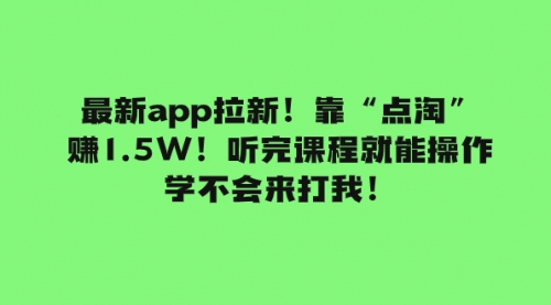 【副业项目8069期】最新app拉新！靠“点淘”赚1.5W！听完课程就能操作！学不会来打我！-繁星副业