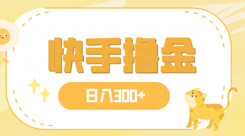 【副业项目8071期】日入300+，快手撸金项目，可矩阵-繁星副业