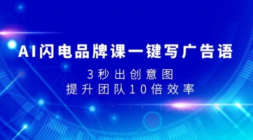【副业项目8074期】AI闪电品牌课一键写广告语，3秒出创意图，提升团队10倍效率-繁星副业