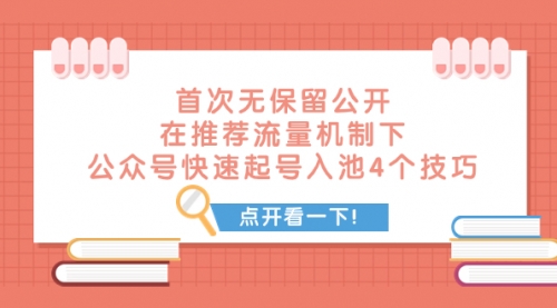 【副业项目8076期】首次无保留公开 在推荐流量机制下 公众号快速起号入池的4个技巧-繁星副业