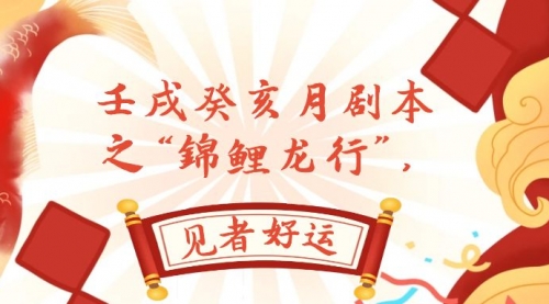 【副业项目8077期】某公众号付费文章，壬戌癸亥月剧本之“锦鲤龙行”，见者好运-繁星副业