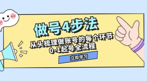 【副业项目8080期】做号4步法，从头梳理做账号的每个环节，0-1起号全流程（44节课）-繁星副业