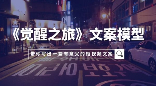 【副业项目8081期】《觉醒之旅》文案模型，带着你用你的一件小事写出一篇有意义的短视频文案-繁星副业
