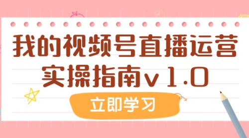 【副业项目8082期】某公众号付费文章：我的视频号直播运营实操指南v1.0-繁星副业