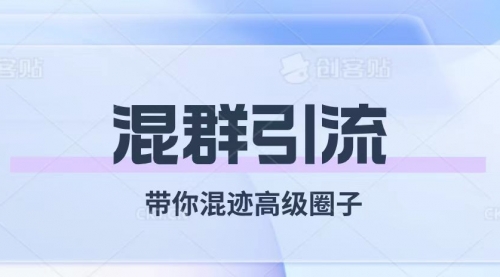 【副业项目8084期】经久不衰的混群引流【带你混迹高级圈子】-繁星副业