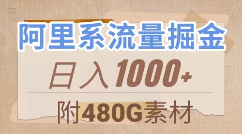 【副业项目8087期】阿里系流量掘金，几分钟一个作品，无脑搬运，日入1000+（附480G素材）-繁星副业