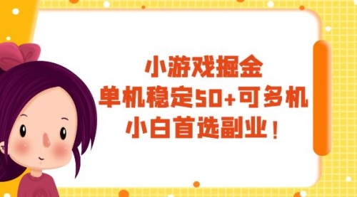 【副业项目8088期】小游戏掘金，单机稳定50+，可多机，小白首选副业！-繁星副业