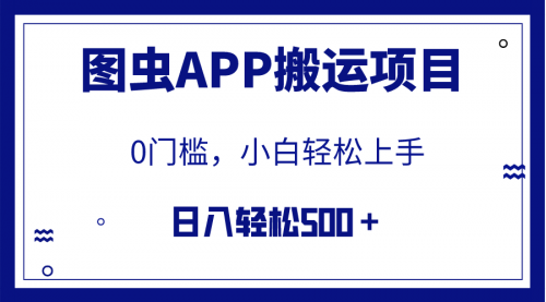【副业项目8089期】图虫APP搬运项目，小白也可日入500＋无任何门槛（附详细教程）-繁星副业