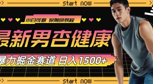 【副业项目8093期】最新男杏健康赛道暴力掘金，可日入1500+-繁星副业