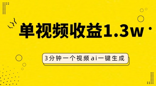 【副业项目8094期】AI人物仿妆视频，单视频收益1.3W，操作简单，一个视频三分钟-繁星副业
