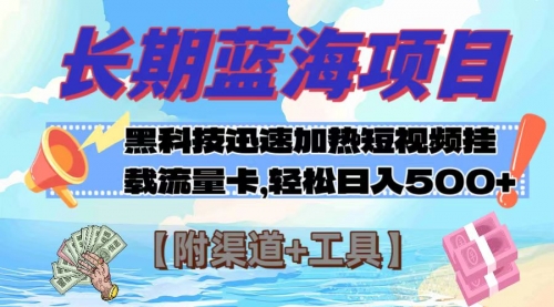 【副业项目8095期】长期蓝海项目，黑科技快速提高视频热度挂载流量卡 日入500+【附渠道+工具】-繁星副业