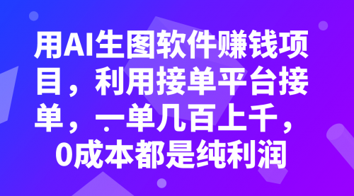 【副业项目8099期】用AI生图软件赚钱项目，利用接单平台接单，一单几百上千，0成本都是纯利润-繁星副业