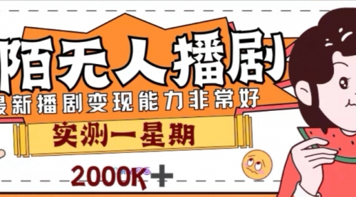 【副业项目8101期】外面收费1980的陌陌无人播剧项目，解放双手实现躺赚-繁星副业