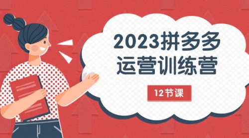 【副业项目8102期】2023拼多多运营训练营：流量底层逻辑，免费+付费流量玩法（12节课）-繁星副业