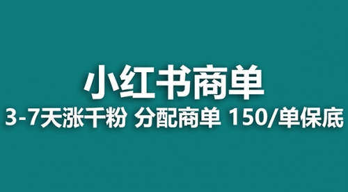 【副业项目8103期】2023最强蓝海项目，小红书商单项目，没有之一！-繁星副业