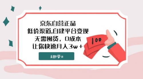 【副业项目8104期】京东自营正品,低价渠道,自建平台变现，无需囤货，0成本，让你快速月入3w＋-繁星副业