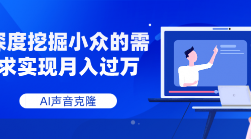 【副业项目8110期】AI音频，深度挖掘小众的需求实现月入过万-繁星副业