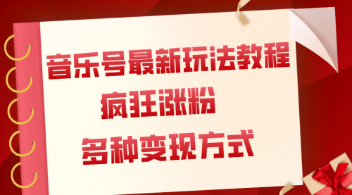 【副业项目8113期】音乐号最新玩法教程，疯狂涨粉，多种拓展变现方式（附保姆级教程+素材）-繁星副业