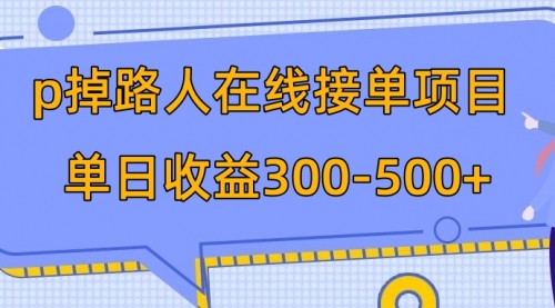 【副业项目8114期】p掉路人项目 日入300-500在线接单-繁星副业