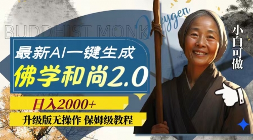 【副业项目8115期】AI一键生成佛学和尚2.0版本，升级版无操作，日入2000+-繁星副业