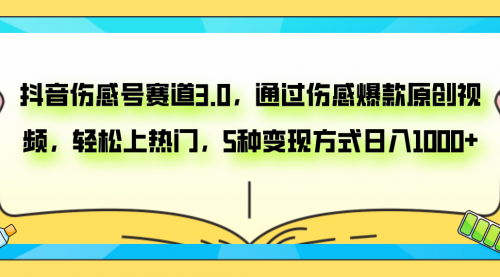 【副业项目8116期】抖音伤感号赛道3.0，通过伤感爆款原创视频，轻松上热门，5种变现日入1000+-繁星副业