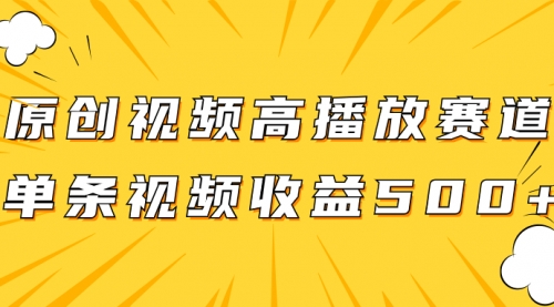 【副业项目8117期】原创视频高播放赛道掘金项目玩法，播放量越高收益越高，单条视频收益500+-繁星副业