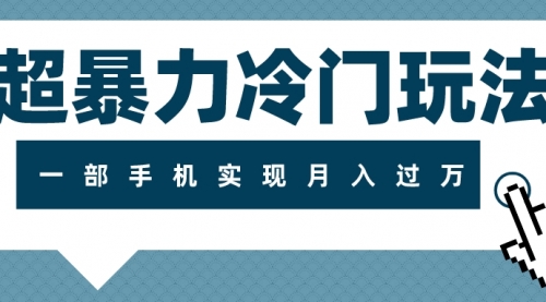 【副业项目8121期】超暴力近视项目冷门玩法，可长期操作，一部手机实现月入过万-繁星副业