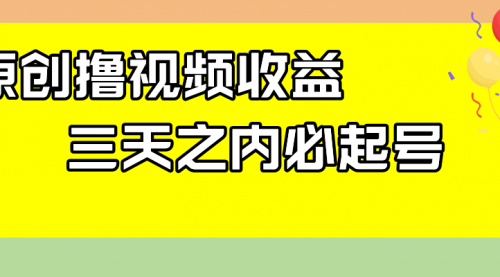【副业项目8122期】最新撸视频收益玩法，一天轻松200+-繁星副业