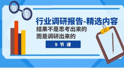 【副业项目8124期】行业调研报告-精选内容：结果不是思考出来的 而是调研出来的（9节课）-繁星副业