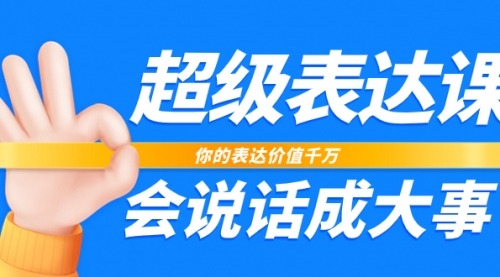 【副业项目8125期】超级-表达课，你的表达价值千万，会说话成大事（17节课）-繁星副业