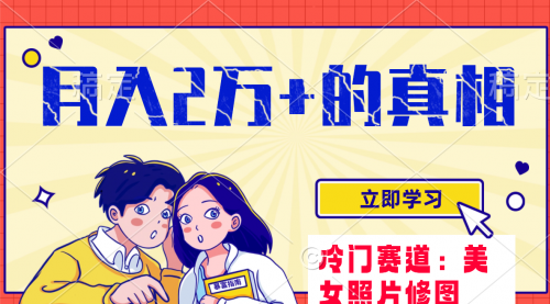 【副业项目8129期】冷门蓝海赛道 靠美女照片掘金，一月两万+-繁星副业