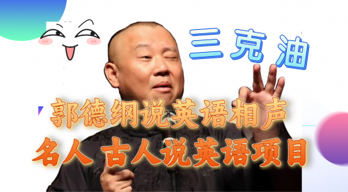 【副业项目8130期】郭德纲说英语相声 名人古人说外语项目 轻松日入300+-繁星副业