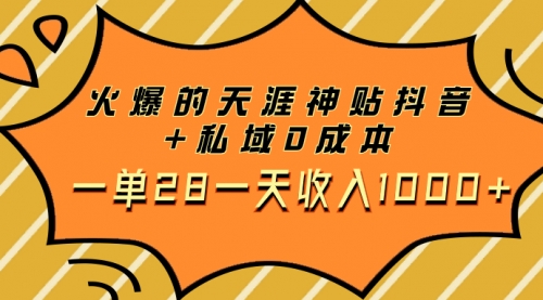 【副业项目8132期】火爆的天涯神贴抖音+私域0成本一单28一天收入1000+，带资源-繁星副业
