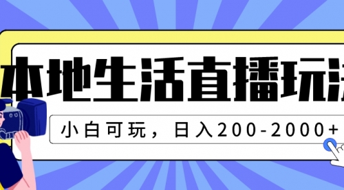 【副业项目8135期】本地生活直播玩法，小白可玩，日入200-2000+-繁星副业