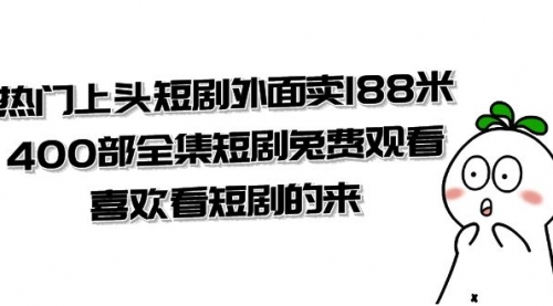 【副业项目8136期】热门上头短剧外面卖188米.400部全集短剧兔费观看.喜欢看短剧的来（共332G）-繁星副业
