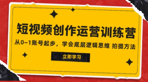 【副业项目8142期】2023短视频创作运营训练营，从0~1账号起步，学会底层逻辑思维 拍摄方法-繁星副业