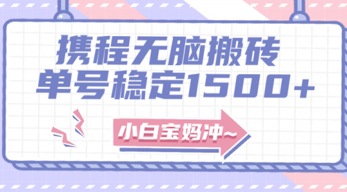 【副业项目8143期】无门槛搬砖项目玩法，无脑搬运复制单号月入1500+，矩阵操作收益更高-繁星副业