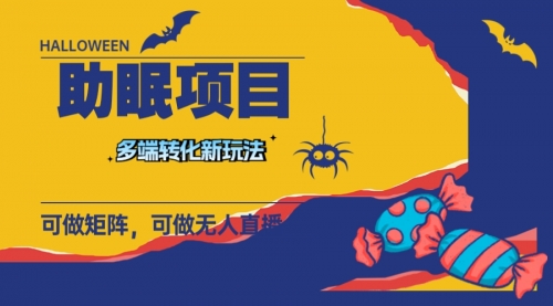 【副业项目8146期】最新助眠项目，多段转化，可矩阵 可无人直播 可短视频 持久操作 日入一千+-繁星副业