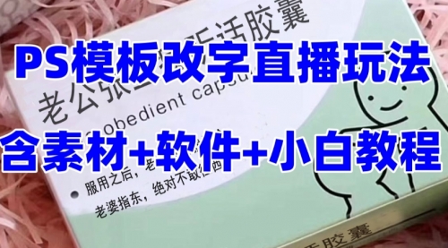 【副业项目8147期】最新直播【老公听话约盒】礼物收割机抖音模板定制类-繁星副业